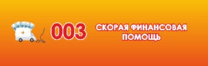 Скорая финансовая помощь