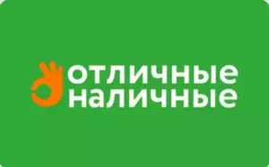 Отличные наличные