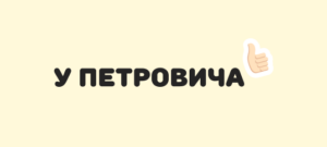 Займы у Петровичей